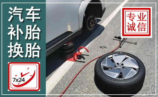 泽州汽车换轮胎,附近上门换轮胎电话