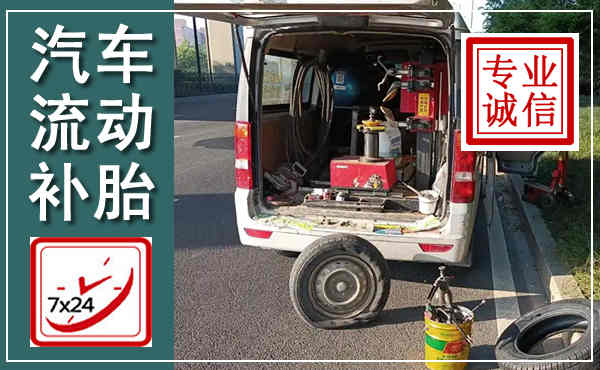泽州汽车流动补胎,附近补胎电话