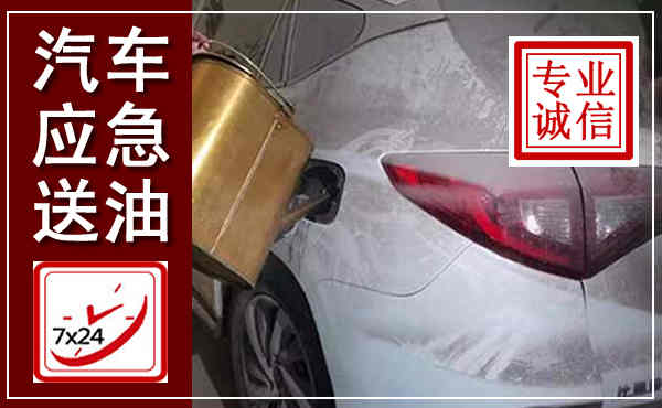 泽州汽车送油救援,附近上门送油电话