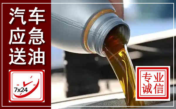 泽州汽车送燃油救援,附近上门送燃油电话