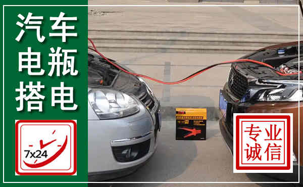 泽州汽车搭电,附近电瓶搭电救援电话