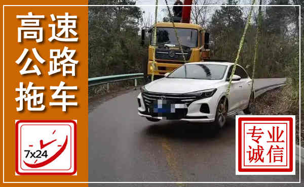 泽州高速公路拖车,附近高速公路拖车救援电话