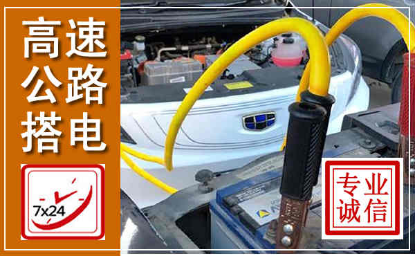 泽州高速公路汽车搭电,中途电瓶维修电话