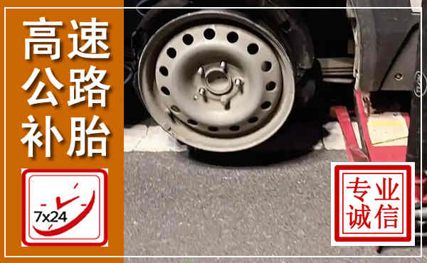 泽州高速公路流动补胎,汽车换轮胎电话