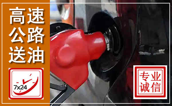 泽州高速公路汽车送油,汽车救援送油电话