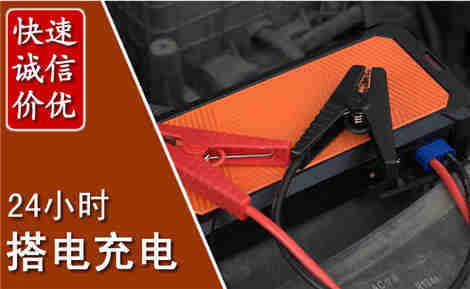 泽州汽车搭电场景与案例