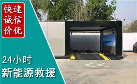 泽州新能源汽车救援场景与案例